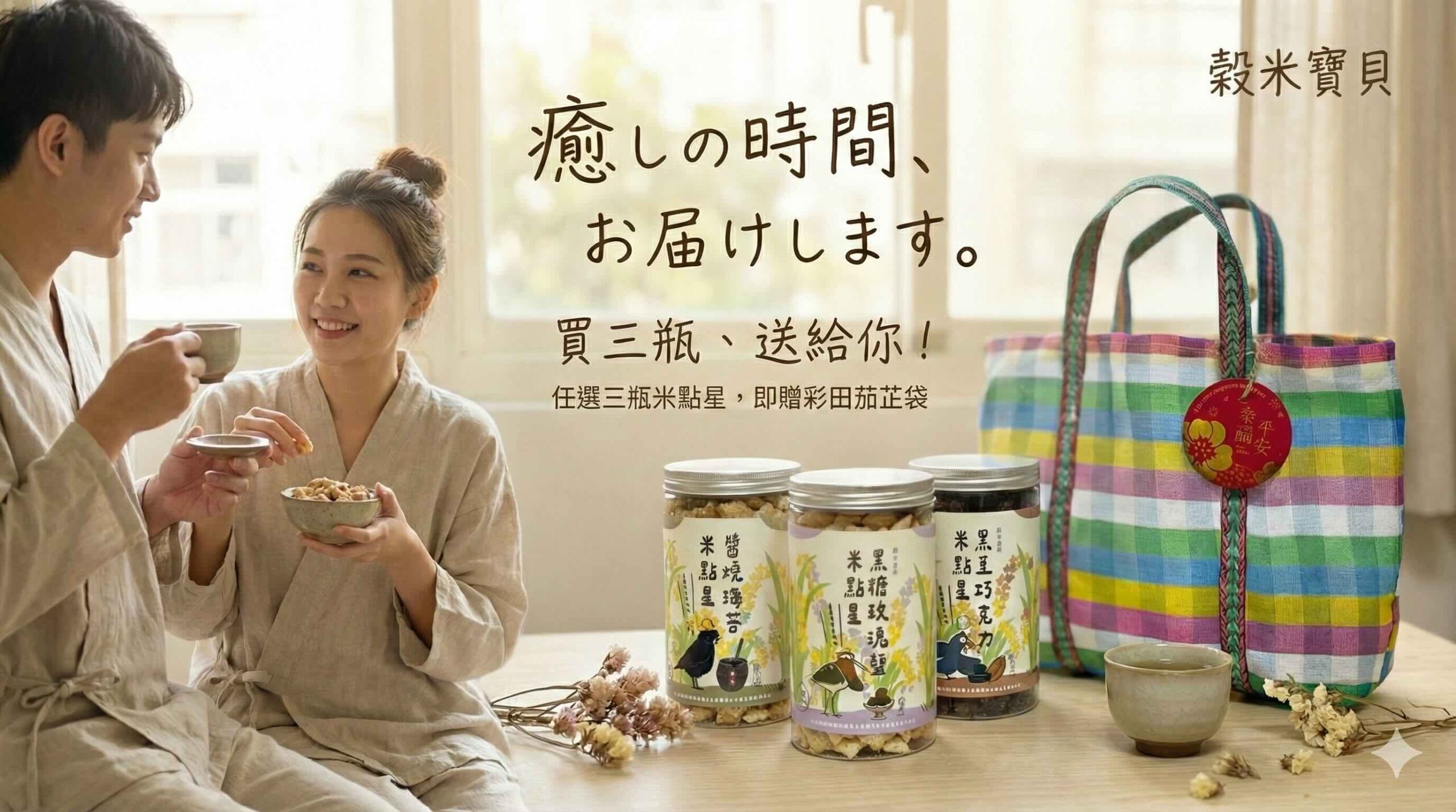 穀米寶貝 米點星 專業米果代工